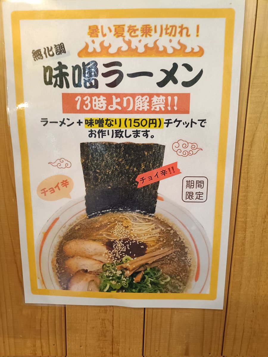 久々にお昼の麺楽へ〜😁
コレが食べたくて13時過ぎての到着‼️駐車場🅿️には車1台もしや売切れ閉店❓️恐る恐る券売機へ〜何と味噌なりボタン❌️なんで〜😭今まで忙しすぎて解除出来なかったとのこと。次回はアサリで試してみたいなあ〜やってくれるのかな❓️❓️