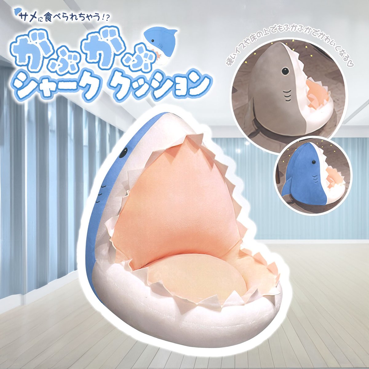 景品情報】『がぶがぶシャーククッション』を投入しました！ サメに