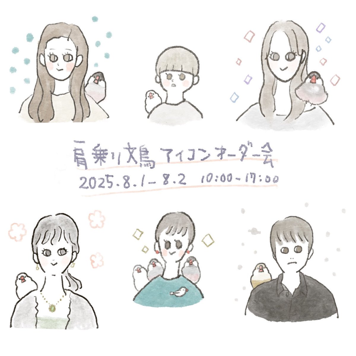新宿ことりまつりに参加します( ⁰⊖⁰)
肩乗り文鳥アイコンオーダー会を8/1(金)と8/2(土)に開催します。お好きな模様の文鳥ちゃんを肩に乗せてアイコンお描きします✨
新作まだできてないですが多分あるので眺めるだけでも来てくださったらうれしいです…! 