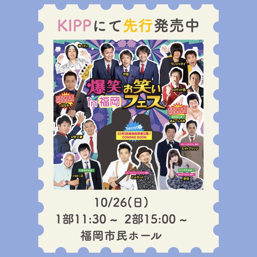 🌈10/26(日) 爆笑お笑いフェスin 福岡🌈
#早坂営業　

㊗️はなわさん&amp;あぁ〜しらきさん初出演㊗️
🧚Secret出演は10/1に発表！お楽しみに✨

公演日: 10.26(日) 2回公演　

①開演　11：30  /  ②開演　15：00 
会場　福岡市民ホール

先行販売期間は座席を選択して購入可能🉑
チケットはこちら📱🎟️👇