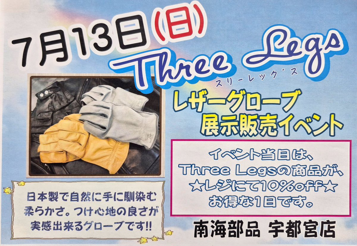 nk4911's tweet photo. 明日は、🎪 #ThreeLegs イベントday‼️
🎐夏用の #パンチングメッシュグローブ 気になりませんかぁ~❓
ありますょ~Three Legs #こだわりの日本製
店頭で、是非🍀手に馴染む心地良さを実感しながらお求め下さい。
🎪イベント当日は、Three Legs商品が、レジにて10%OFF。
あっ、🎯南海スピードクジも、まだやってまぁ~す‼️
ご来店お待ちしてまぁ~す😊
#南海部品宇都宮