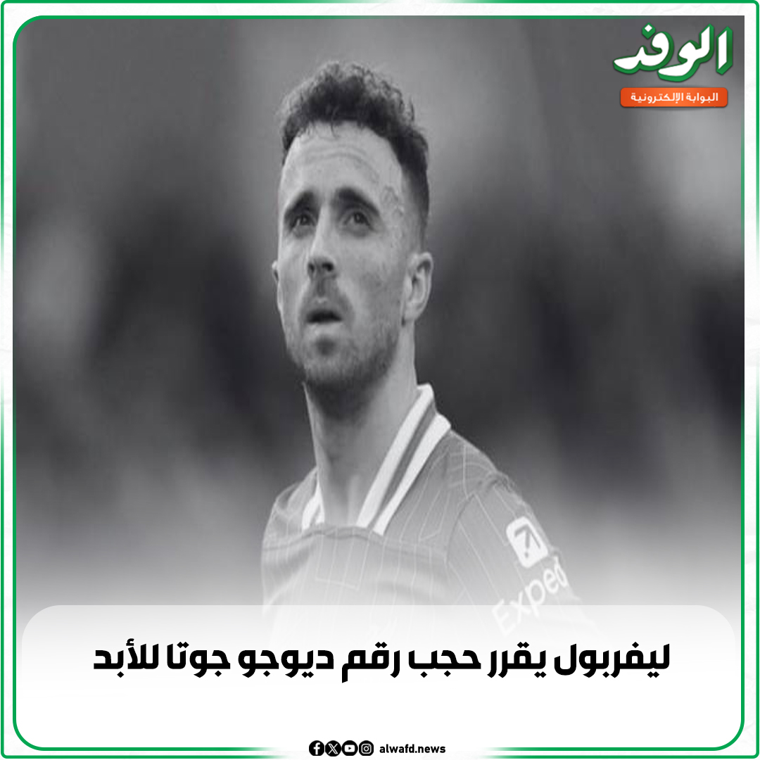 بوابة الوفد| ليفربول يقرر حجب رقم ديوجو جوتا للأبد 