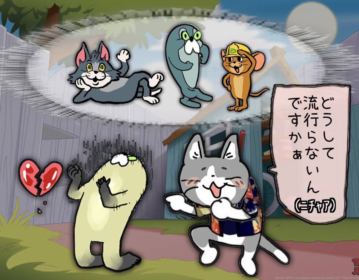tekiyaneko's tweet photo. トムとジェリーのモブキャラの魚で"すら"流行っているのに、どうしてあなたは流行らないんすかぁ??

#現場猫 #仕事猫 #ムジーナ #トムとジェリー #くまみね https://t.co/NSxQNyitt1