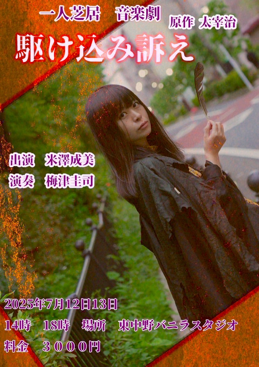 kalinapapa's tweet image. 人類の至宝ともいえる #よね牛。
ひとりで主演、演出から台本、美術、作詞作曲とマルチな才能の「よね牛」こと、#米澤成美。
今回の一人芝居は本年度ナンバーワン!の熱量!
太宰治「駆け込み訴え」をミュージカル調にアレンジし、全編ひとりで演じ、歌いきる!
1987年12月24日生まれ 岩手県紫波町出身