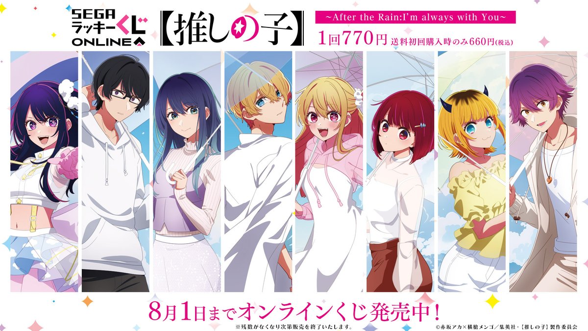 セガ ラッキーくじオンライン「【推しの子】 ～ After the Rain:I'm