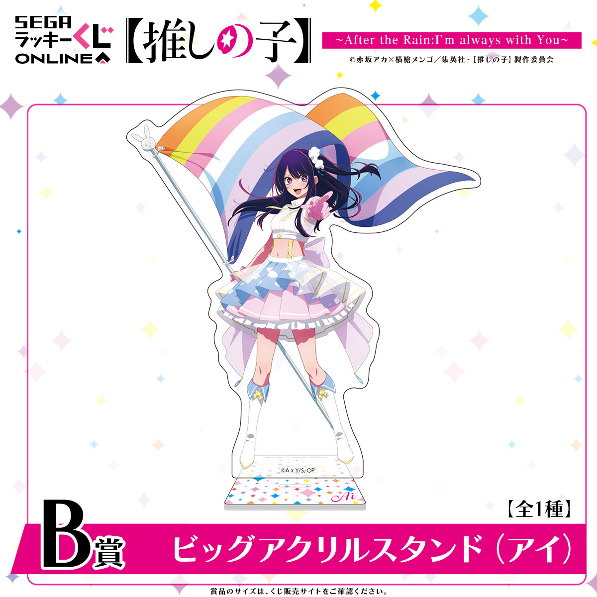 セガ ラッキーくじオンライン「【推しの子】 ～ After the Rain:I'm