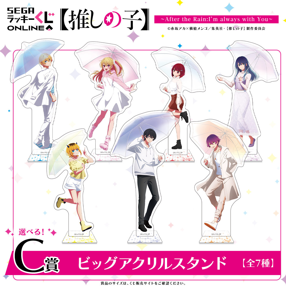 セガ ラッキーくじオンライン「【推しの子】 ～ After the Rain:I'm