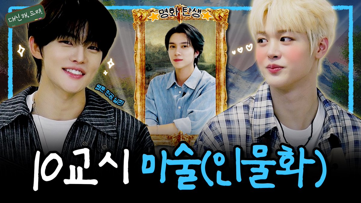 [대신해,드리!] 📞루브르야 전화 받아.. NEW 전시작 도착했어🧹| EP.10교시 미술🎨 | #WayV #NCT #HENDERY #daesinhaeDERY

youtu.be/LmEisdD_pw0 

#HENDERY #黄冠亨 #헨드리  
#NCT #WayV #威神V 
#대신해드리