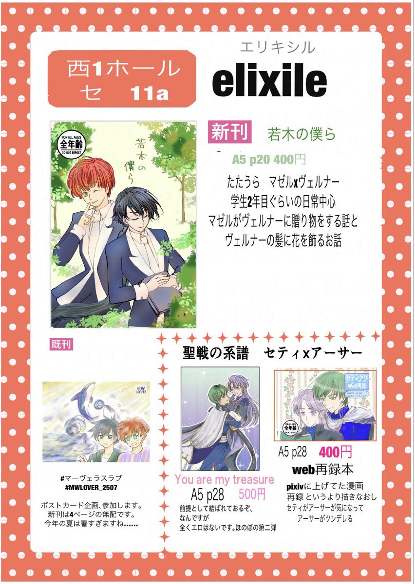 明日！7/13 西1ホール　セ　11a  elixile
3月に作ったマヴェならある。あと聖戦の系譜のセティアサ数冊持っていきます。よろしくお願いします！

ポストカードカード企画間に合った！新刊は無配のペーパーです。もうちょいでできる
今年の夏は暑すぎるよ
#マーベラスラブ
#MWLOVER_2507