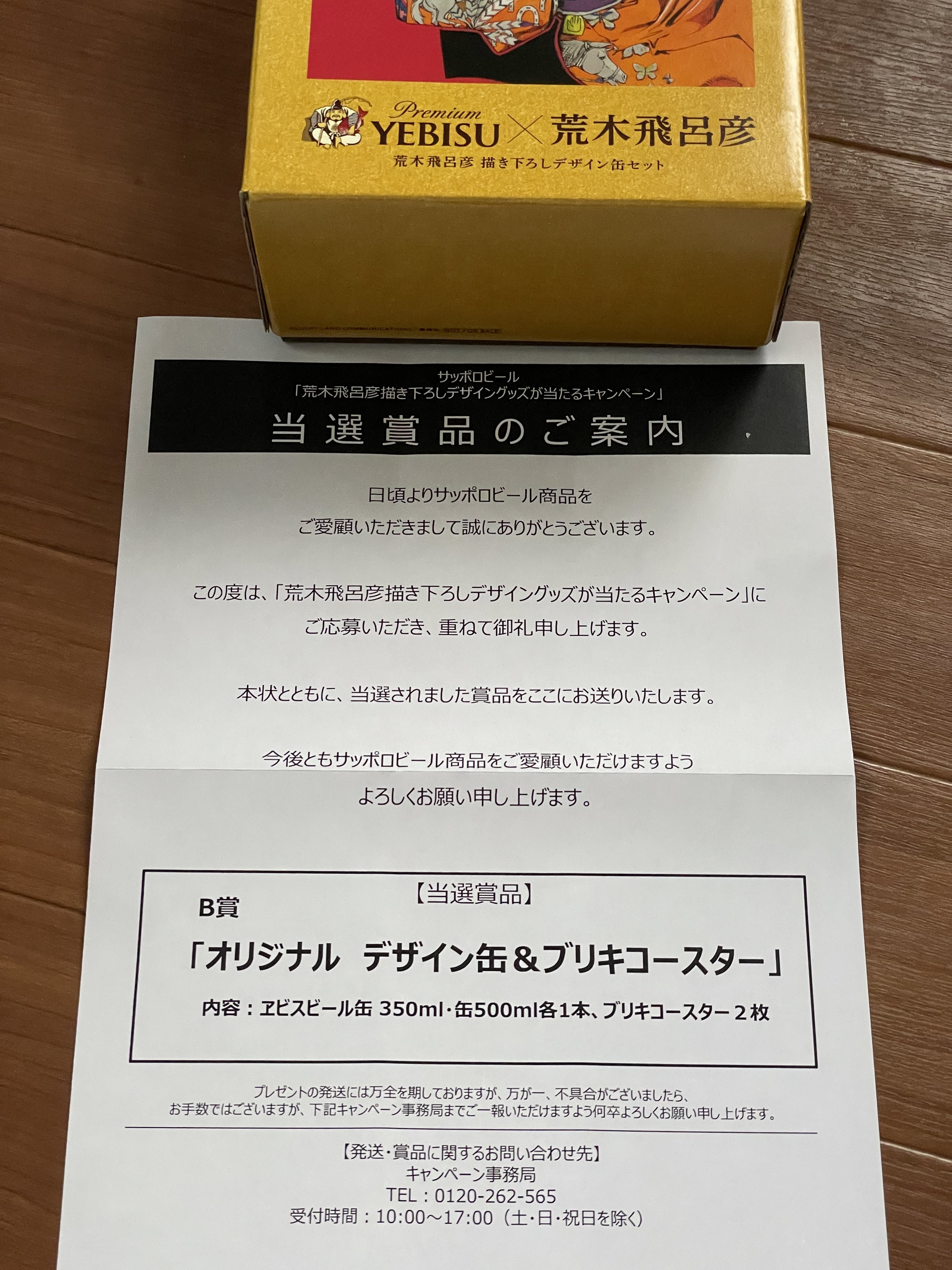 「荒木飛呂彦描き下ろしデザイングッズが当たるキャンペーン」 A賞 [当選賞品] 荒木飛呂彦描き下ろしデザイングッズが当たるキャンペーン」 A賞
