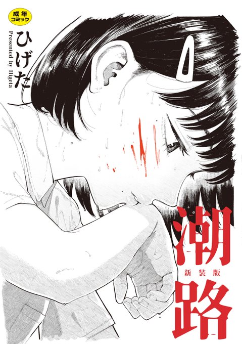 🔽続きはこちら🔽

ひげた先生
《潮路 新装版》
Komifloストアにて絶賛販売中✨
https://t.co/7xrl0HvnhA 