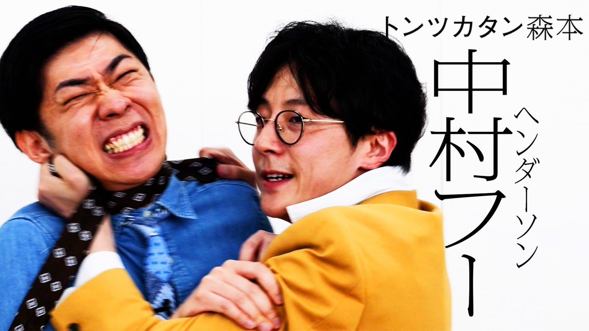 taiman_ch's tweet image. |◤新作公開◢|
【タイマン】ヘンダーソン中村フー VS トンツカタン森本
youtu.be/4f0koEtKcDE
#タイマン森本