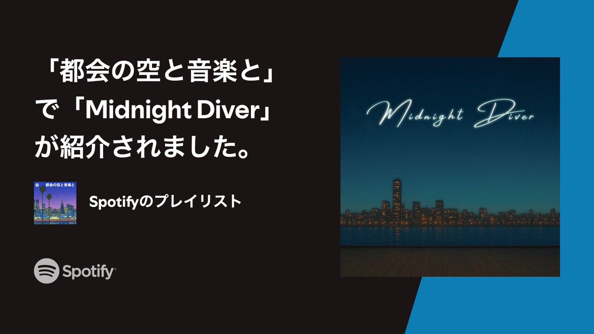 「Midnight Diver」

Spotify Playlist💿
セレクトいただきました！！

🎧「都会の空と音楽と」
open.spotify.com/playlist/37i9d…

M&amp;R on Spotify
open.spotify.com/artist/2CMxnau…

<a href="/SpotifyJP/">Spotify Japan</a> 
#Spotify 
#えむあんどあーる