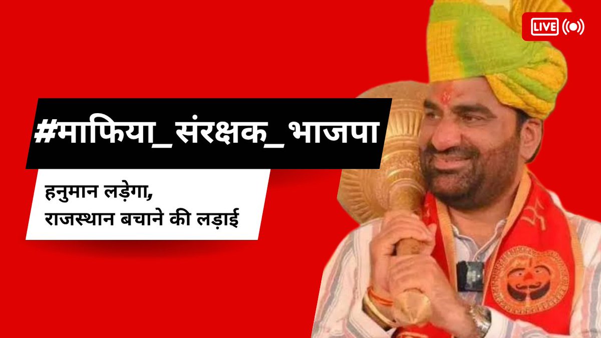 vikaschoudhary01 (@vikas63754) on Twitter photo рд╣рдиреБрдорд╛рди рд▓рдбрд╝реЗрдЧрд╛,
рд░рд╛рдЬрд╕реНрдерд╛рди рдмрдЪрд╛рдиреЗ рдХреА рд▓рдбрд╝рд╛рдИред
_______________________
#рдорд╛рдлрд┐рдпрд╛_рд╕рдВрд░рдХреНрд╖рдХ_рднрд╛рдЬрдкрд╛
<a href="/hanumanbeniwal/">HANUMAN BENIWAL</a> рд╣рдиреБрдорд╛рди рд▓рдбрд╝реЗрдЧрд╛,
рд░рд╛рдЬрд╕реНрдерд╛рди рдмрдЪрд╛рдиреЗ рдХреА рд▓рдбрд╝рд╛рдИред
_______________________
#рдорд╛рдлрд┐рдпрд╛_рд╕рдВрд░рдХреНрд╖рдХ_рднрд╛рдЬрдкрд╛
<a href="/hanumanbeniwal/">HANUMAN BENIWAL</a>