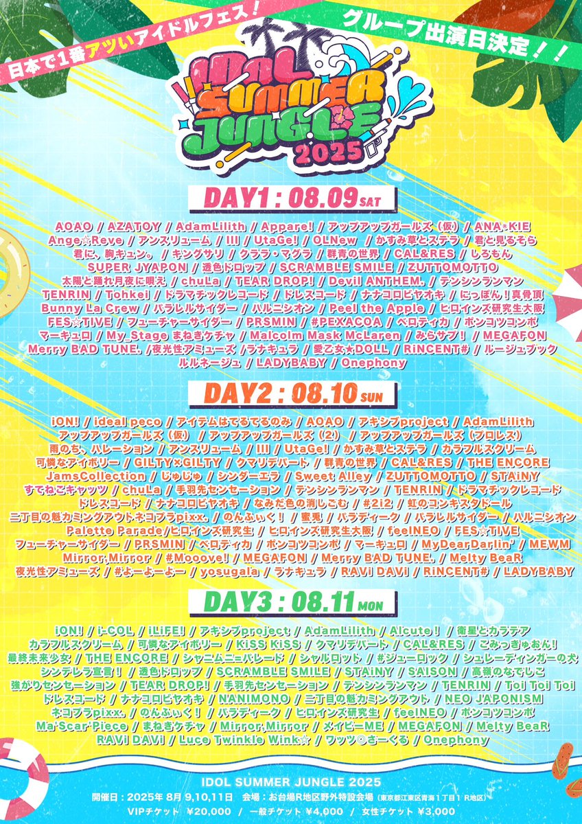 ／
日本で1番アツい夏フェス☀️
#サマジャン2025 出演日発表🤩🫶

今年のサマジャンは3Days🌞✨
先行抽選は明日13日(日)23:59まで⚡️
＼

🌴IDOL SUMMER JUNGLE🌴
⏰ 8/9(土)10(日)11(月祝)Open9:00Start10:00

🎫VIP¥20,000/一般¥4,000/女性¥3,000
ticketdive.com/event/idolsumm…