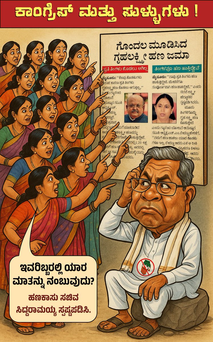 JanataDal_S's tweet photo. ನುಡಿದಂತೆ ನಡೆಯುತ್ತಿದ್ದೇವೆ ಎಂದು ಬಡಾಯಿ ಕೊಚ್ಚಿಕೊಳ್ಳುವ  @siddaramaiah ಮತ್ತು @DKShivakumar ಅವರೇ ಹೀಗೇನು ಹೇಳುತ್ತೀರಿ .

ನಿಮ್ಮ ಗ್ಯಾರಂಟಿಗಳ ಅನುಷ್ಠಾನ ಸಮಿತಿಯ ಅಧ್ಯಕ್ಷರ ಮಾತನ್ನು ನಂಬಬೇಕಾ ?  ಸಚಿವೆ @laxmi_hebbalkar ಮಾತು ನಂಬಬೇಕಾ ? 

ಮಾಧ್ಯಮಗಳ ಮುಂದೆ ಬಾಯಿ ಬಿಟ್ಟರೇ ಪುಂಖಾನುಪುಂಖವಾಗಿ ಸು‍ಳ್ಳು ಹೇಳುವುದು @INCKarnataka ಕಾಂಗ್ರೆಸ್ಸಿಗರಿಗಷ್ಟೇ ಸಾಧ್ಯ.