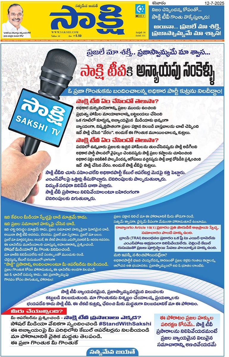 RojaSelvamaniRK's tweet image. ప్రజల పక్షాన నిలబడ్డ సాక్షికి సపోర్ట్!
ప్రజల గొంతుక గళం కోసే కుయుక్తులు నిలబడవు. కూటమి కుట్రలపై పోరాటం కొనసాగుతుంది. @sakshinews పునఃప్రసారం జరిగే వరకూ… కేబుల్ ఆపరేటర్లను నిలదీయడమే మా విధానం!
#StandWithSakshi #VoiceOfPeople #MediaFreedom