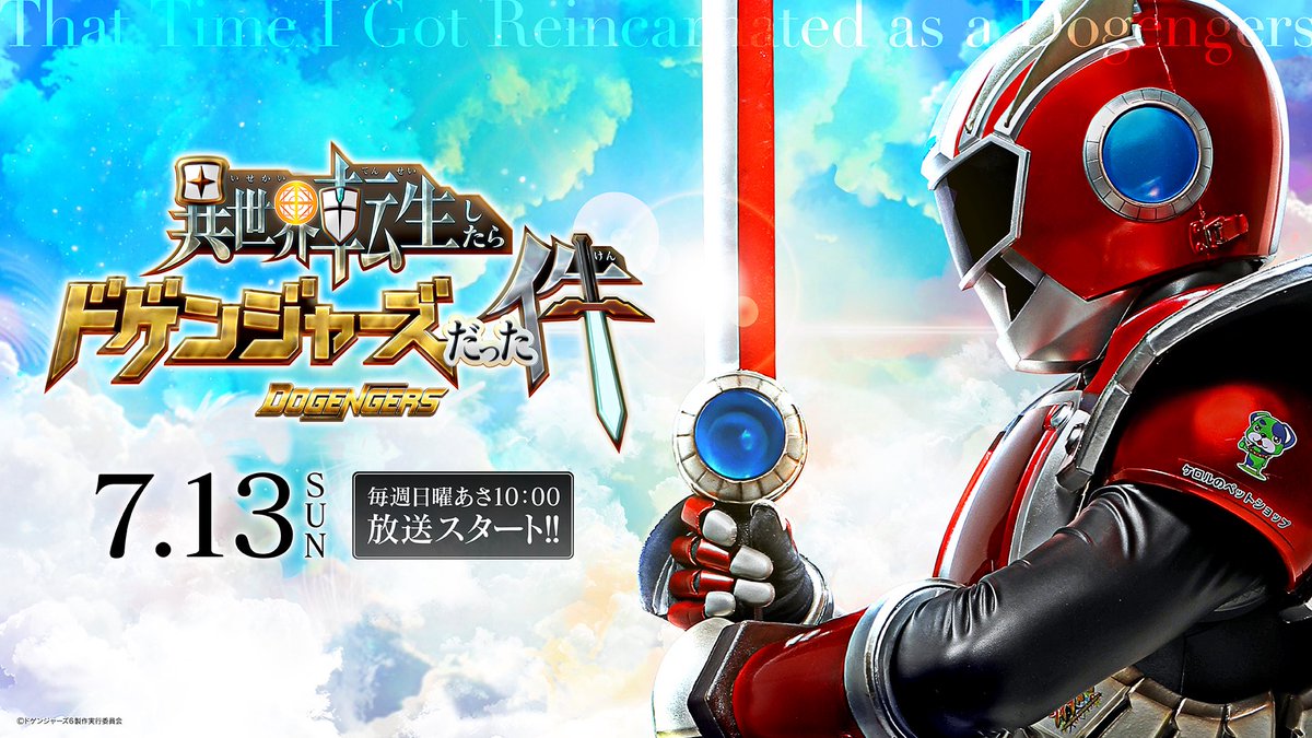 出演のお知らせ】 明日朝10時、放送開始！ 「異世界転生したら