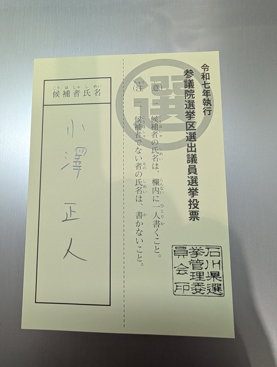 happyturn_48's tweet photo. 参議院議員選挙の不在者投票に行ってきました。
比例代表は最後の最後まで迷いましたが、浜田聡さんに投票しました。

#参議院議員選挙2025
#不在者投票
#NHK党
#NHK党を国政政党へ
#小澤正人
#浜田聡
#苦渋の決断 https://t.co/JkgD1Jd7tY
