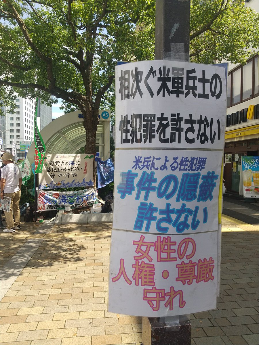 本日の神戸行動は24人の参加で160枚のチラシ配布、14筆の署名を頂きました。
排外主義的な主張で外国人優遇を訴える政党があるが、米兵に対する優遇こそ最たるものではないか、なぜそこを指摘しないのかと訴えました。米兵による性的暴行は本当にあるのかと問われた方には地位協定について話をしました