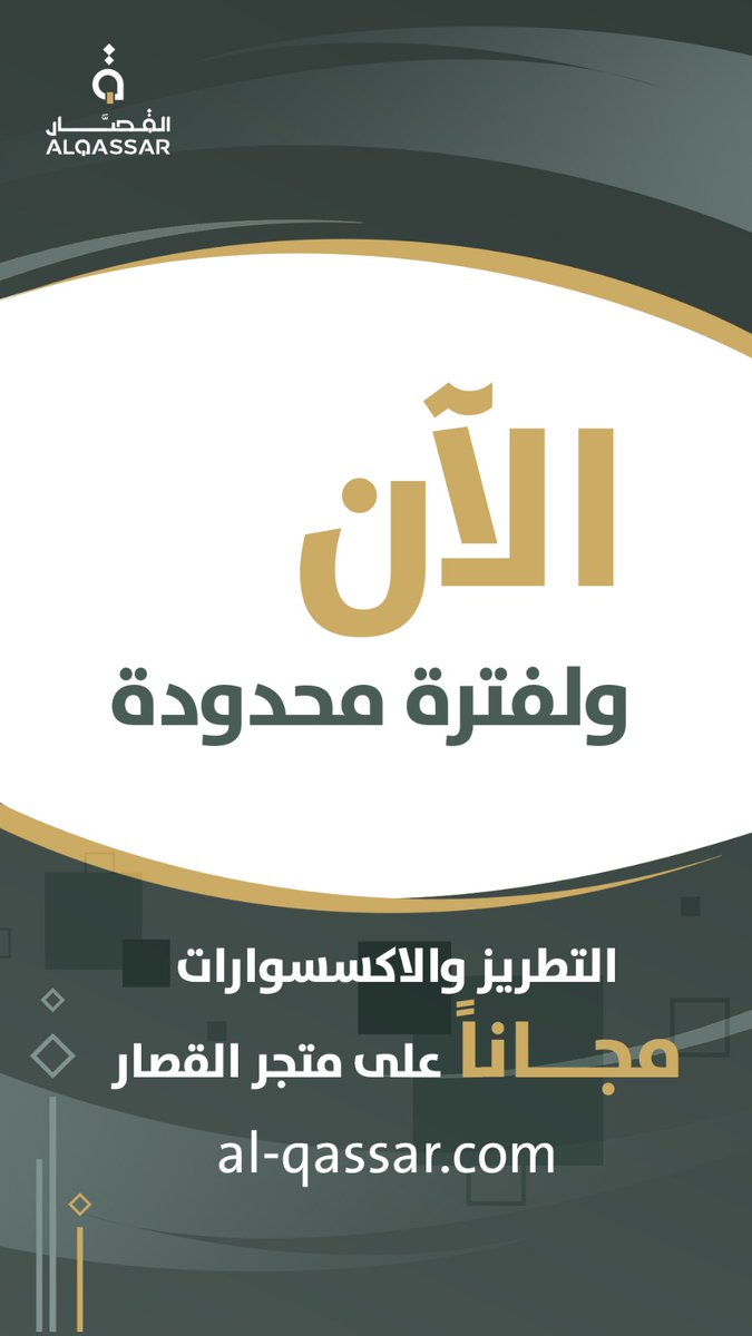 alqassarsa's tweet photo. لفترة محدودة .. التطريز والاكسسوارات مجانا على متجر القصار https://t.co/t7OvCQ2SnL 
#احسموا_اوسيمين_للهلال https://t.co/kK2YPeSWr3
