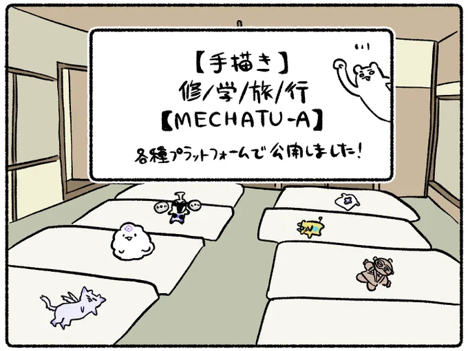 【手描き】修/学/旅/行【MECHATU-A】
公開しました〜!

🟥YouTube
https://t.co/XzzwpsBmGN 

⬜️ニコニコ動画
https://t.co/91spSS0TUl

⬛️TikTok
https://t.co/U5fs4nIgvZ 