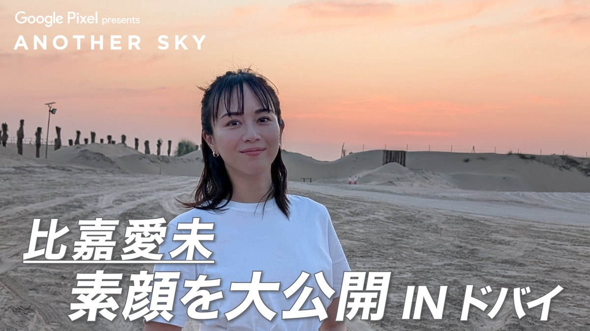 【地上波未公開】 #比嘉愛未 素顔を大公開 INドバイ

 公式YouTubeにて公開中🎥
youtu.be/s3XmpuFA5EM

#ANOTHERSKY #アナザースカイ #GooglePixel #ドバイ
