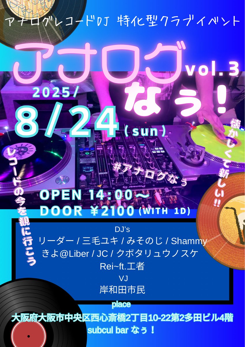 analog_now_osk's tweet image. 【new event】

Record only DJevent

アナログなぅ！vol.3

date:2025/08/24 (sun)

place:西心斎橋2丁目10-22第2多田ビル4階 Subcul barなぅ‼︎

#アナログなぅ

#大阪 #DJ #レコード
