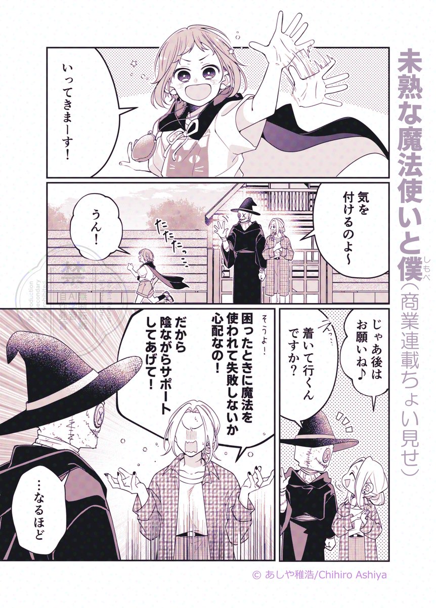 【お知らせ📢】
昨日発売の竹書房『まんがライフオリジナル8月号』にて『#未熟な魔法使いと僕』19話が掲載中です。
今回は、魔法使い組「はじめてのおつかい」のお話です。『おやおや?』な展開も…?
よろしくお願いします🧙
ちょい見せ(1/2)
#漫画がよめるハッシュタグ
#未熟な魔法使いと僕