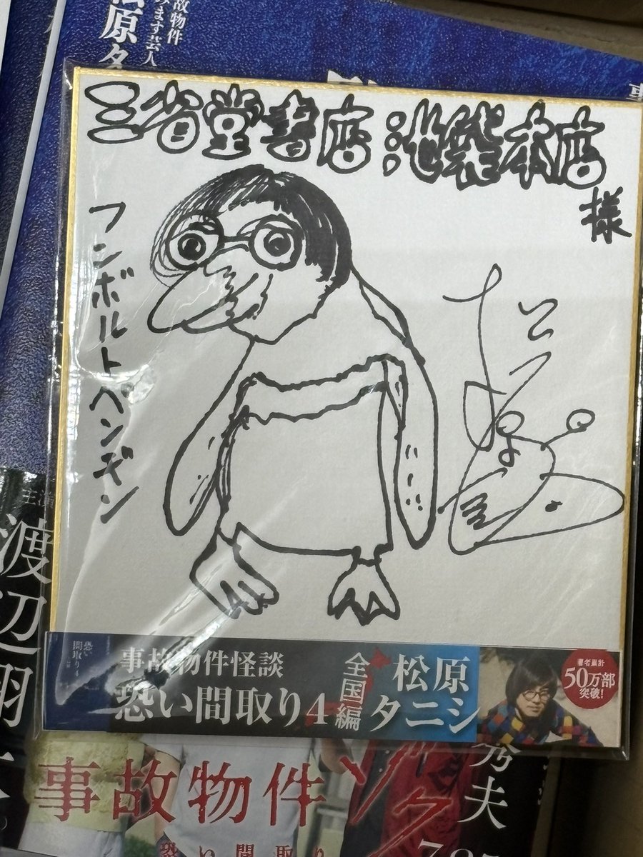 サイン本はフンボルトペンギンです！ #三省堂書店池袋本店 #三省堂書店