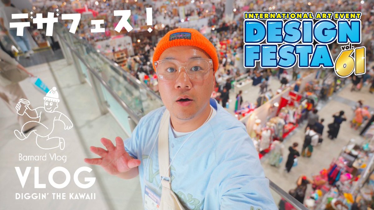 バーナード / Barnard Vlog (@barnardradio) on Twitter photo New Vlog!!
【デザフェス 61】アジア最大級アートイベント!DESIGN FESTA かわいいもので溢れるお祭りイベントをレポ! / 視聴者様の戦利品報告も過去最多数!
youtu.be/g8tJ0nVzSzk?si…
<a href="/designfesta/">デザインフェスタ公式</a>
#デザフェス61
#デザフェス
#デザインフェスタ61 New Vlog!!
【デザフェス 61】アジア最大級アートイベント!DESIGN FESTA かわいいもので溢れるお祭りイベントをレポ! / 視聴者様の戦利品報告も過去最多数!
youtu.be/g8tJ0nVzSzk?si…
<a href="/designfesta/">デザインフェスタ公式</a>
#デザフェス61
#デザフェス
#デザインフェスタ61