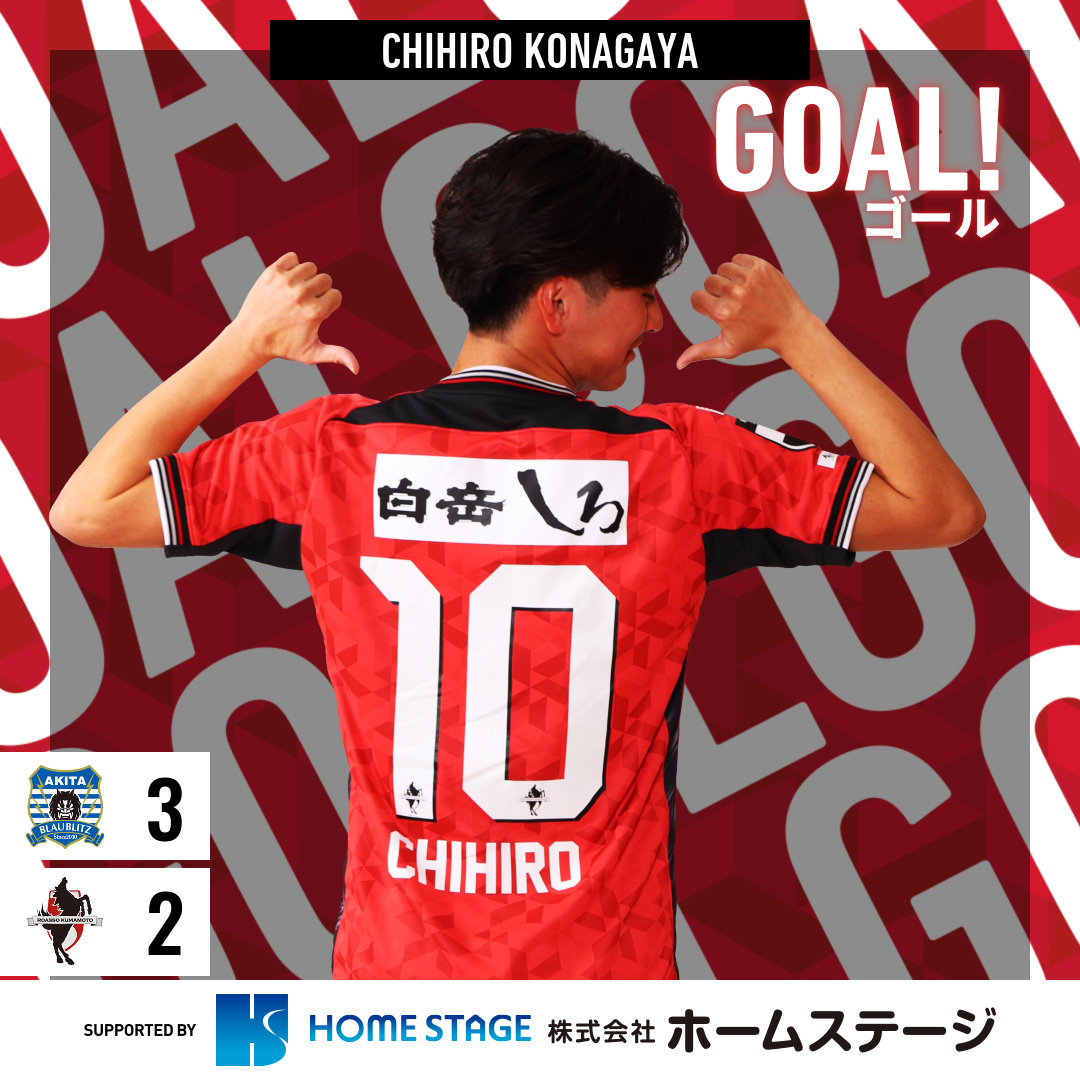 GOOOOAL!!!⚽ #ブラウブリッツ秋田 3-2 #ロアッソ熊本 後半6分 得点者
