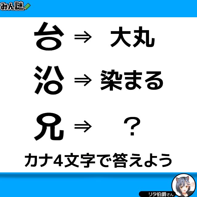 #みんなの謎解き
#みん謎
#謎解き
#解けたらRT

一一一一一一一一一一一一一一一一
〈みん謎〉で解答する▶︎ bit.ly/3U7cGXj
ヒント／解説／全国正解率も見れます
一一一一一一一一一一一一一一一一
作者 リタ伯爵さん
（=・・=）ねこねこー
■注意■引用、リプに答えは書かないで！
