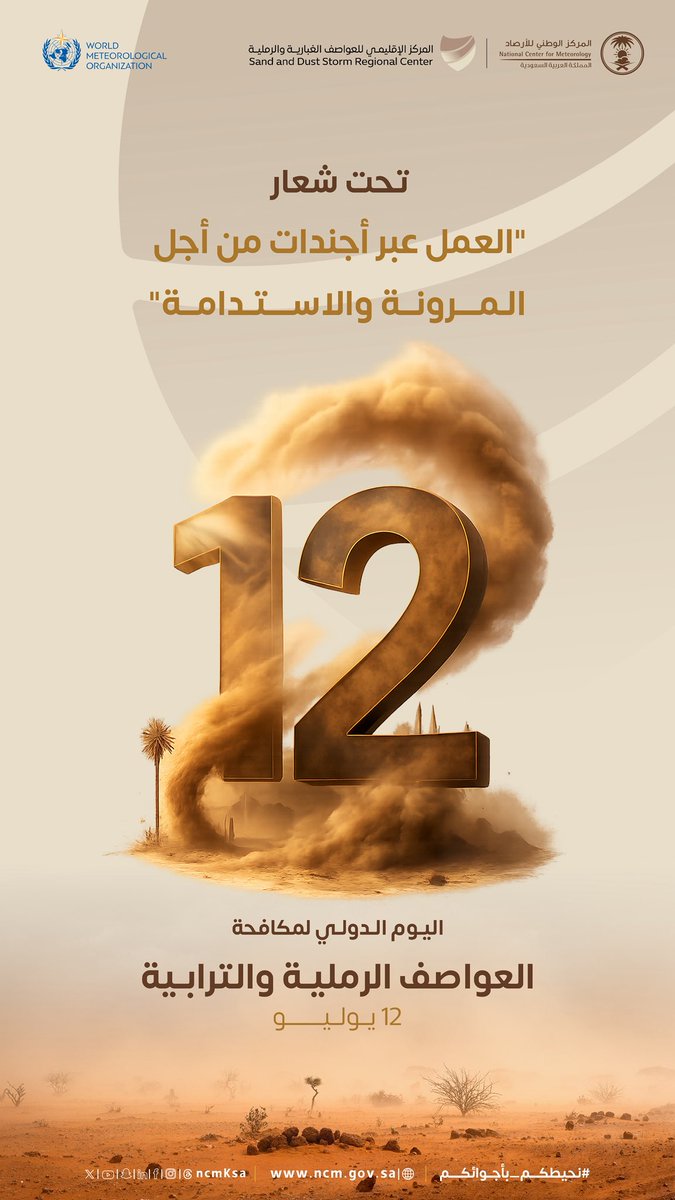 المملكة تحتفي باليوم الدولي لمكافحة العواصف الرملية والترابية، الموافق 12 يوليو من كل عام، من خلال تنفيذ برامج توعوية واستعراض الجهود الوطنية في الرصد والبحث والحد من آثار العواصف الغبارية والرملية.

#تطبيق_أنواء
#نرصد_نبحث_نحذر
#نحيطكم_بأجوائكم