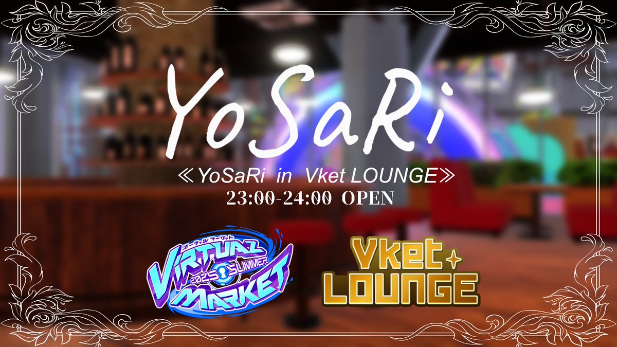 《特別オープンのお知らせ》
【日時】7/17 23:00〜　YoSaRi 出張OPEN✨
今宵は、いつもの夢から少し抜け出して—
貴方と過ごす特別なひとときをいかがですか？
#Vketラウンジ にて一夜限りの特別開催をお楽しみに🤍
イベント参加方法は、下記リプライをご確認ください。
#YoSaRi_VRC #Vketラウンジ #VRC