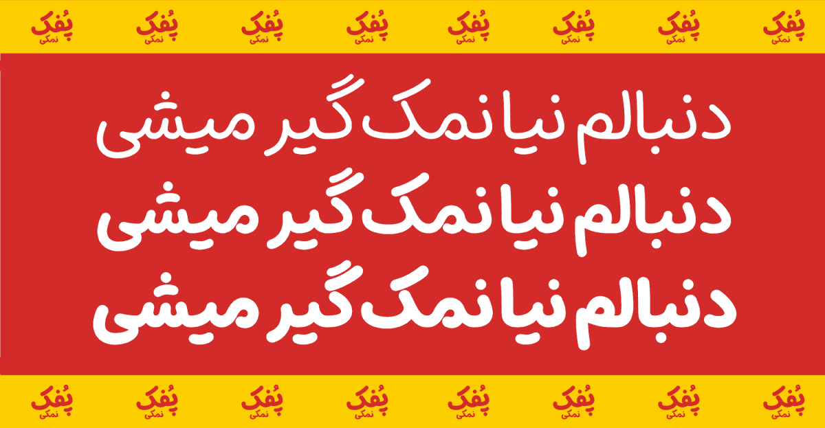 فونت پُفک
fontiran.com/fonts/pofak
