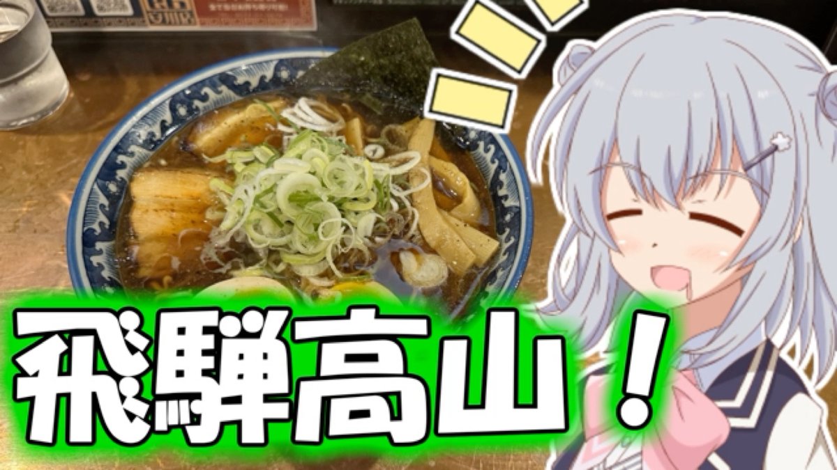 でーきまーしたー！

【岐阜県旅行祭2025】りっかのプチ旅行「高山ラーメンと飛騨牛食べるぞー！」【小春六花】
nicovideo.jp/watch/sm451800…

#sm45180066
#ニコニコ動画