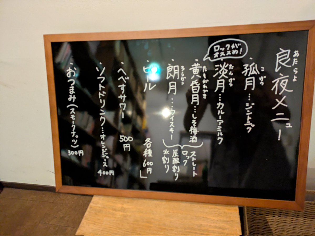coco_cha_odango's tweet photo. 本屋バーに来ました！
ZINEも取り扱う書店、新月社（谷保駅）での本屋バー「良夜（あたらよ）」月に数度のお楽しみです🍺
ここで飲む黄昏月（しそ梅酒）のロックが大好物です。
甘くてさっぱりで夏の味✨️🌸
#谷保はいいところ　#谷保　#国立 https://t.co/9UZJQrG8iX