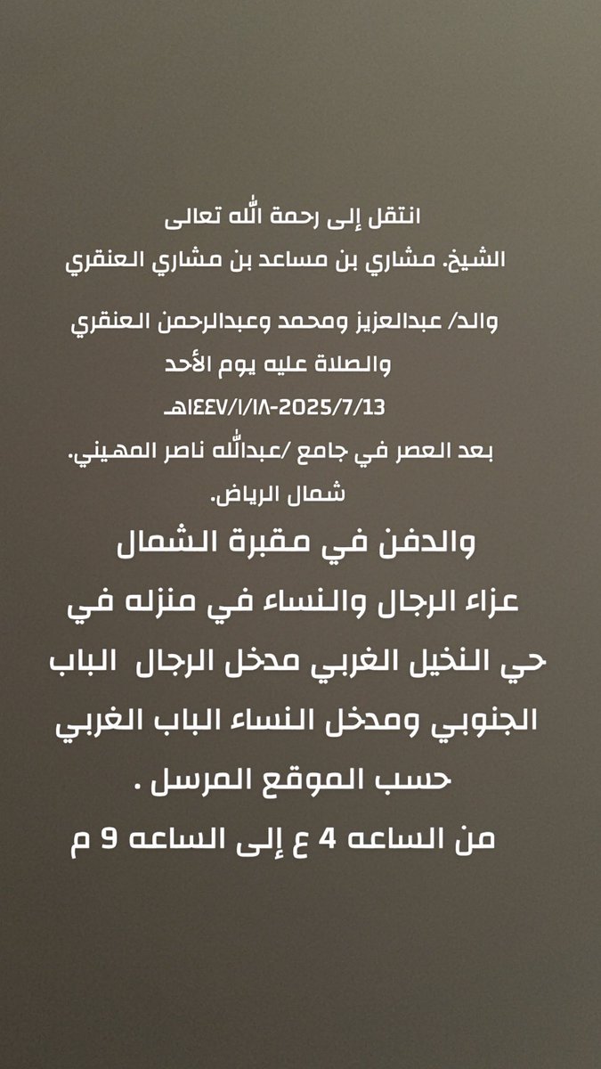 salyosef64's tweet photo. انتقل إلى رحمة الله تعالى                   الشيخ. مشاري بن مساعد بن مشاري العنقري 
والد/ عبدالعزيز ومحمد وعبدالرحمن العنقري                      والصلاة عليه يوم الأحد 
 2025/7/13-١٤٤٧/١/١٨هـ
 بعد العصر في جامع /عبدالله ناصر المهيني شمال الرياض.
والدفن في مقبرة الشمال بالرياض. https://t.co/W7ulQSRh7E