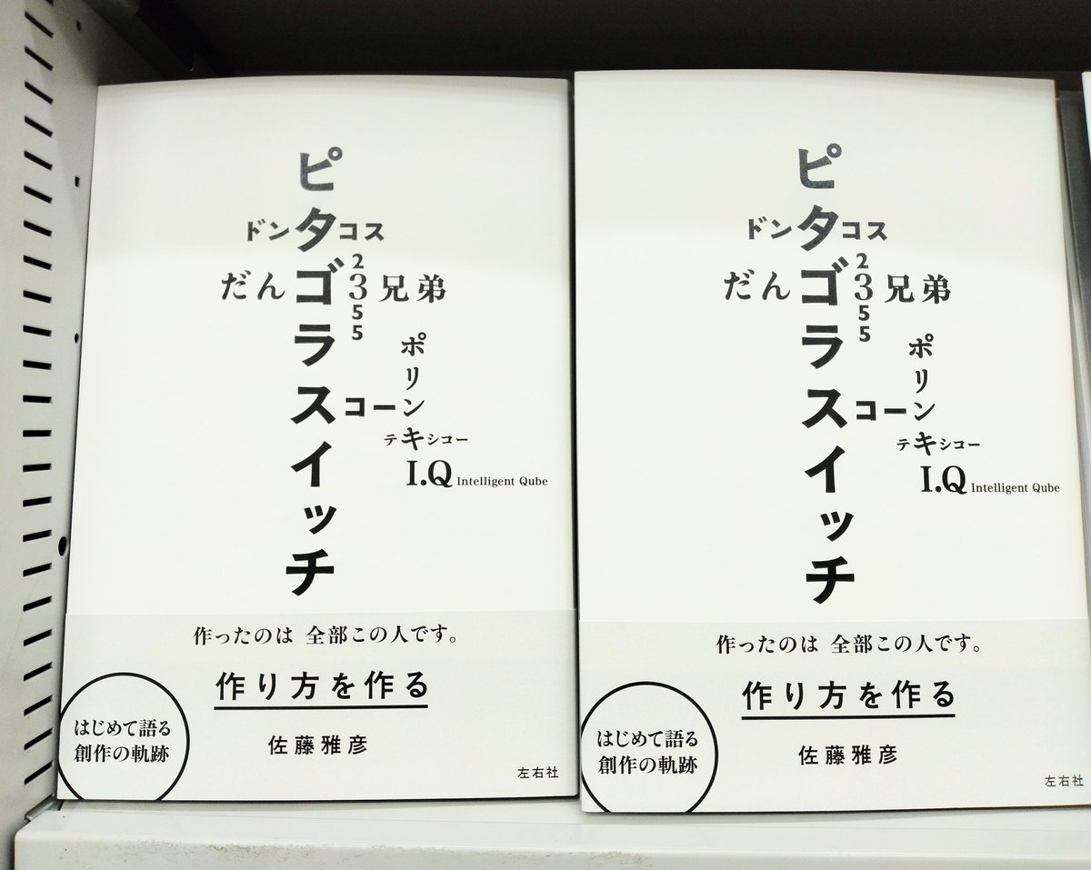 作り方を作る』 佐藤雅彦(左右社) 「ポリンキー」「ドンタコス
