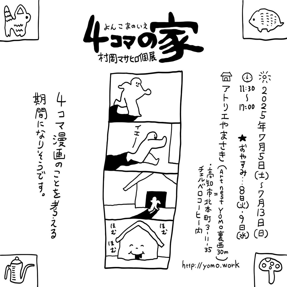 piepo_masahiro's tweet image. 村岡マサヒロ個展『4コマの家』、明日7月13日(日)が最終日です!
高知市のアトリエやまさきにて。
会場にあるものから着想を得た即興4コマの展示など。
明日は同会場内でベイブレードの体験会もあるそうで?カオスの予感!