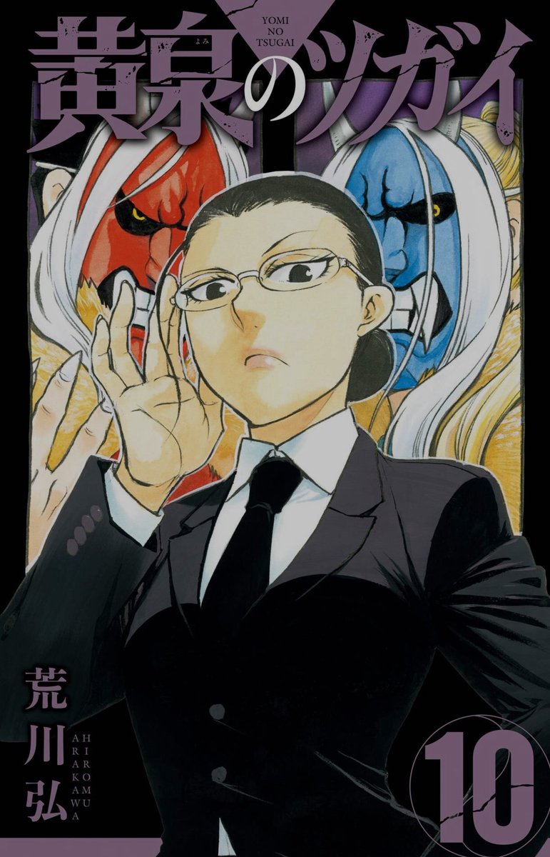 黄泉のツガイ ガンガンコミックス『黄泉のツガイ』9巻発売記念スペシャルPV