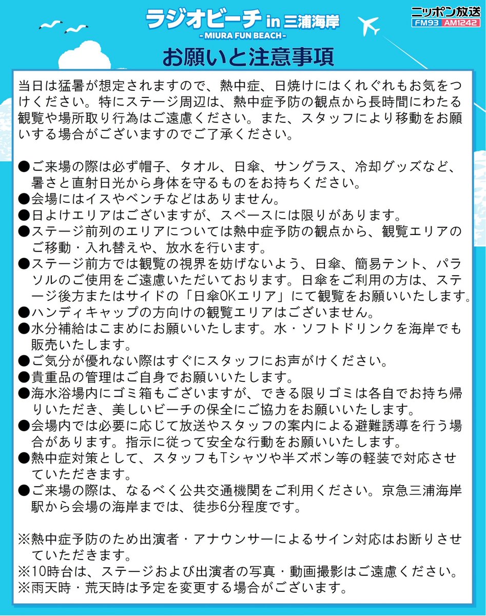 🏖#ラジオビーチ🏖

⏰7/13(日)9時～14時
『ラジオビーチ in 三浦海岸2025
～MIURA FUN BEACH～』
5時間の公開生放送！

1242.com/miura/

⚠️ビーチでの公開生放送となり、日よけに限りがございます。お願いと注意事項をご確認の上、熱中症対策を万全にしてお越しください。

#ニッポン放送