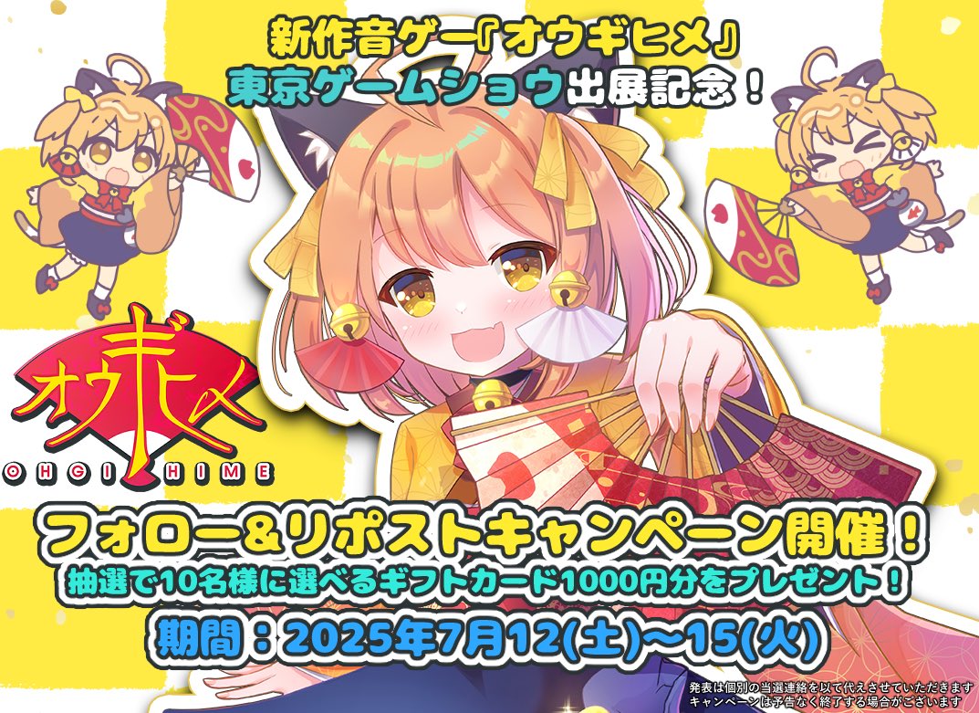 オウギヒメ🪭春M3"D-20ab" (@ohgihime) on Twitter photo /
📣新作音ゲー #オウギヒメ
東京ゲームショウ出展決定キャンペーン🔥
\
選べるギフト(Apple ギフトカード または Google Playカード)が当たるチャンス🎁
① <a href="/ohgihime/">オウギヒメ🪭新作音ゲー</a> をフォロー
②この投稿をリポスト
で応募完了‼️
期間は7/15(火)まで🕖
ぜひ参加して応援してね✨🐈🪭
#センプリ /
📣新作音ゲー #オウギヒメ
東京ゲームショウ出展決定キャンペーン🔥
\
選べるギフト(Apple ギフトカード または Google Playカード)が当たるチャンス🎁
① <a href="/ohgihime/">オウギヒメ🪭新作音ゲー</a> をフォロー
②この投稿をリポスト
で応募完了‼️
期間は7/15(火)まで🕖
ぜひ参加して応援してね✨🐈🪭
#センプリ