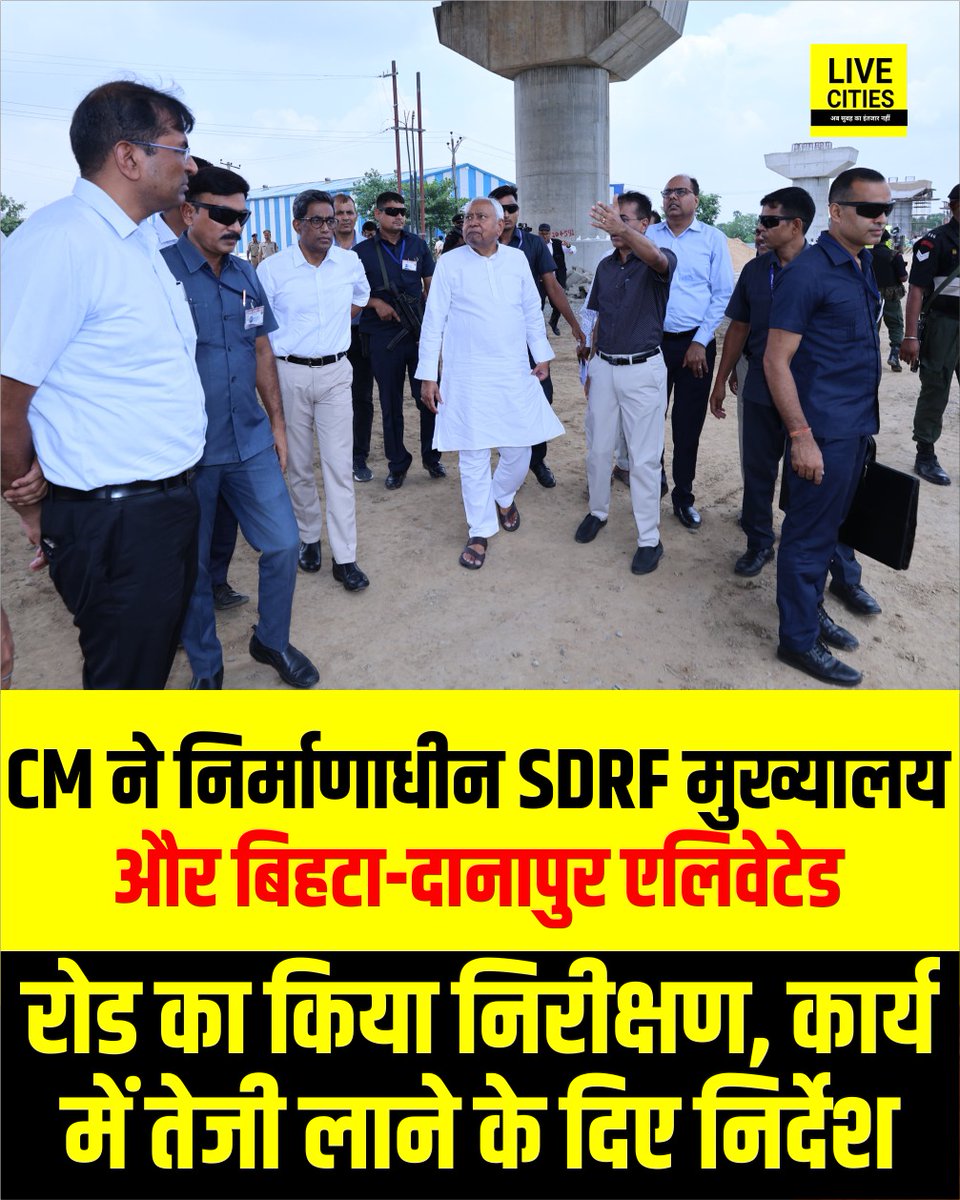 Live_Cities's tweet photo. मुख्यमंत्री ने निर्माणाधीन SDRF मुख्यालय और बिहटा-दानापुर एलिवेटेड रोड का किया निरीक्षण, कार्य में तेजी लाने के दिए निर्देश.

#NitishKumar #SDRF #Danapur_BihtaElevated_Road #BiharRoad #Bihar #BiharNews #LiveCities https://t.co/yo2dnna1ST