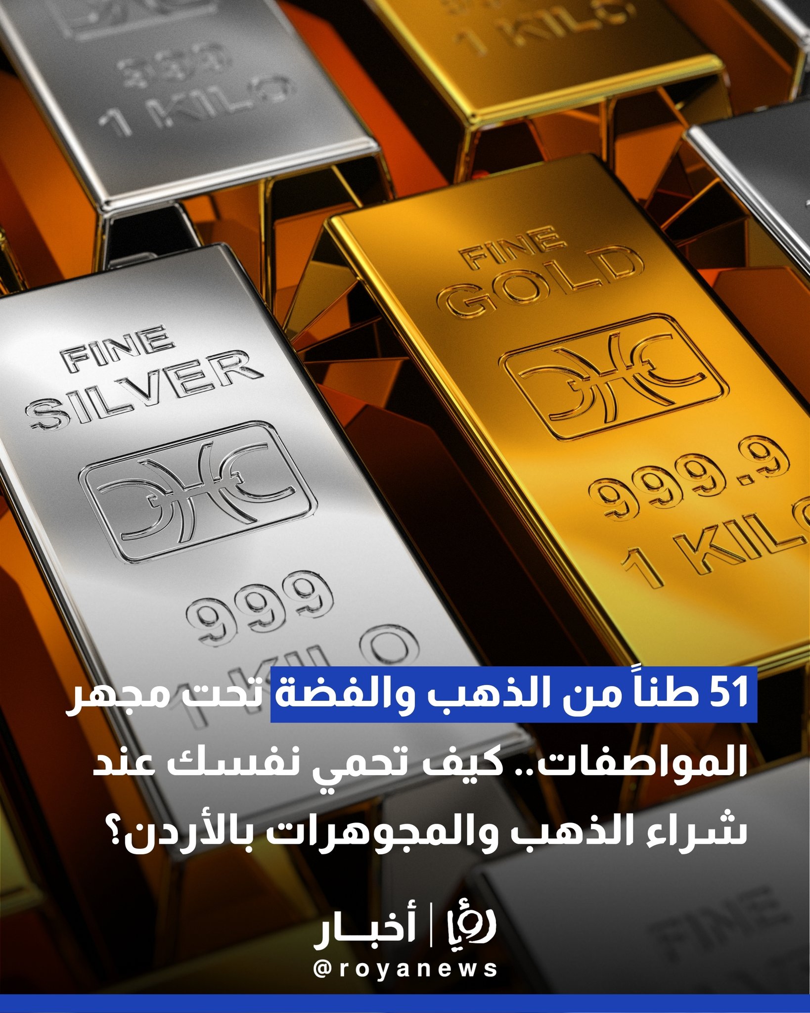 51 طناً من الذهب والفضة تحت مجهر "المواصفات".. كيف تحمي نفسك عند شراء الذهب والمجوهرات في الأردن؟ #عاجل 