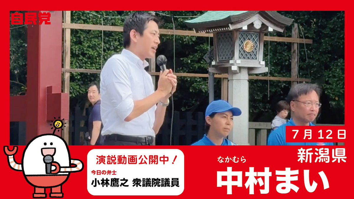 jimin_koho's tweet photo. 【🎙️演説動画 】
#小林鷹之 衆議院議員
🌟7月12日新潟県 #中村まい 候補

今こそ毅然として国民の皆さんの暮らしを
もっと豊かにする国を守り抜く
それぞれの想いがつまった故郷を守り抜いていく
それが政治に課されている最大の責任である

あなたの１票を自民党へ
📹️https://t.co/0Yb69tngsC

@nakamuramai1979 @kobahawk 

#自民党 #参院選2025