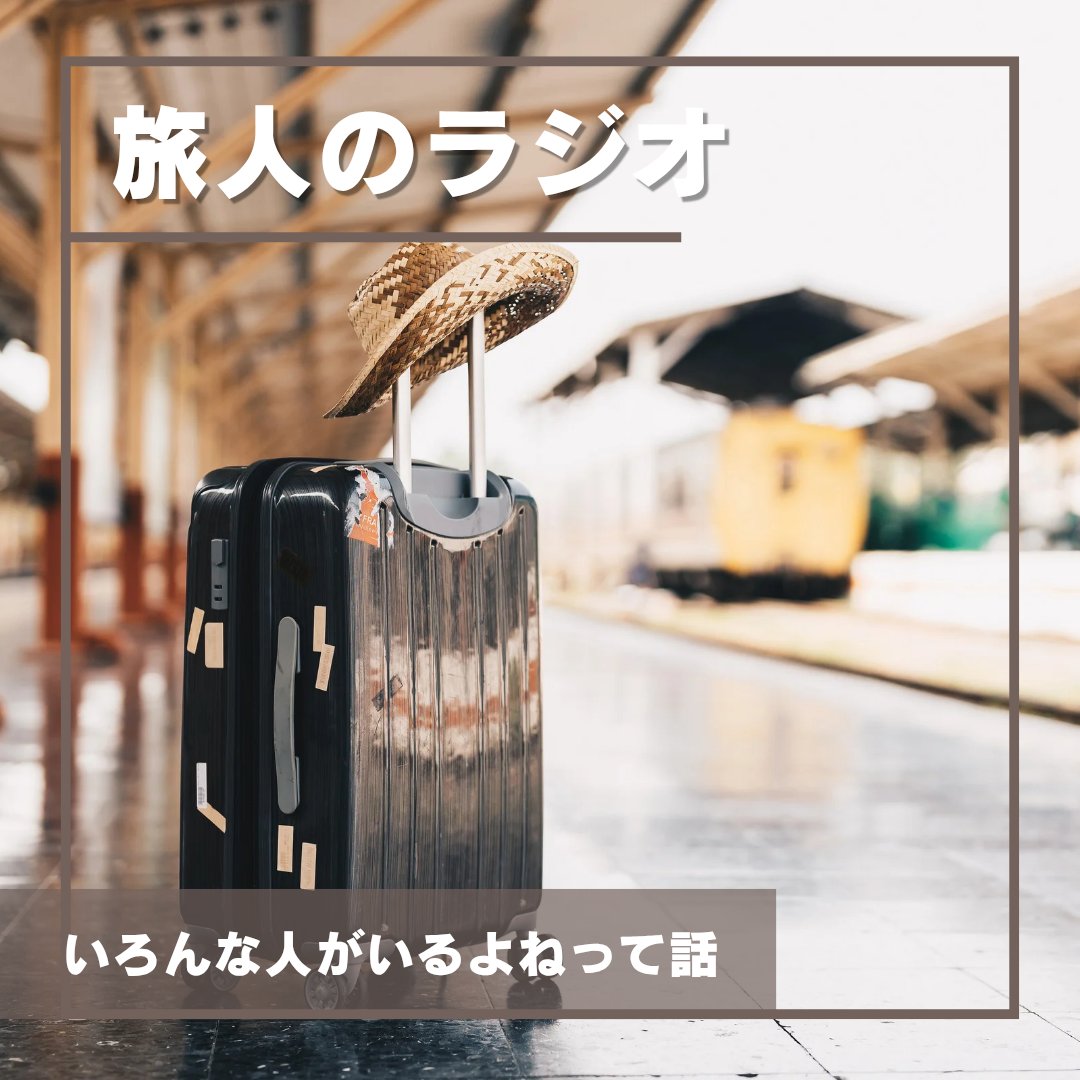 aru_tabi's tweet photo. 📻【第29回 旅人のラジオ】  
今週は拠点からお届けしました。
コーナーへのメッセージも引き続きお待ちしています！

📣「聞いてください旅人さん」
📣「旅人諸君の現地リポート」

https://t.co/dN9RtpWu4r

#ある旅 
#旅人のラジオ 
#現場からは以上です https://t.co/HRhWIEVccW