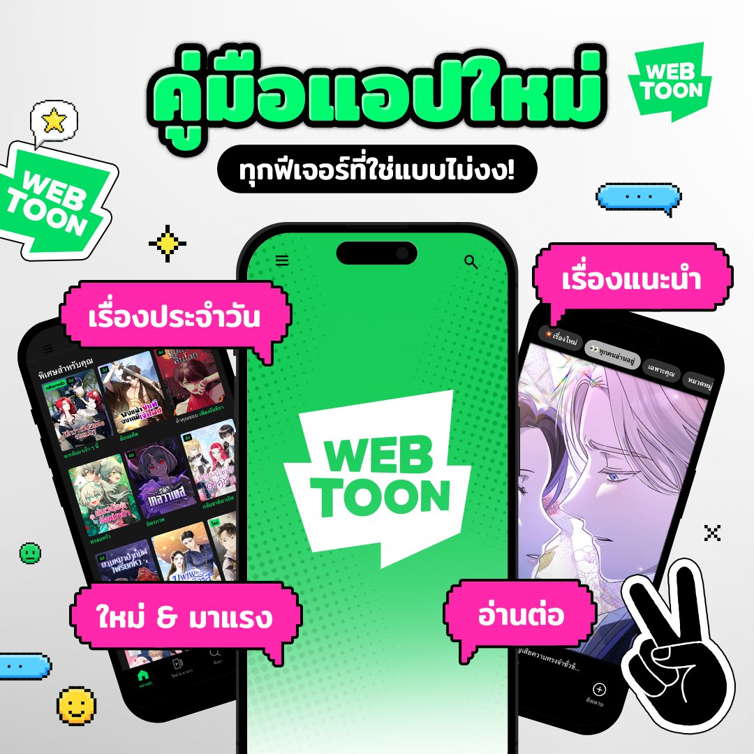 💚 คู่มือแอปใหม่ ใครงงตรงไหนคอมเมนต์มา!

อยากรู้ว่าอะไรอยู่ตรงไหนเรารวบมาให้
ไม่ว่าจะฟีเจอร์ไหนก็ใช้ได้แบบไม่งง
ตามไปดูเลยใน WEBTOON

#WEBTOONTH