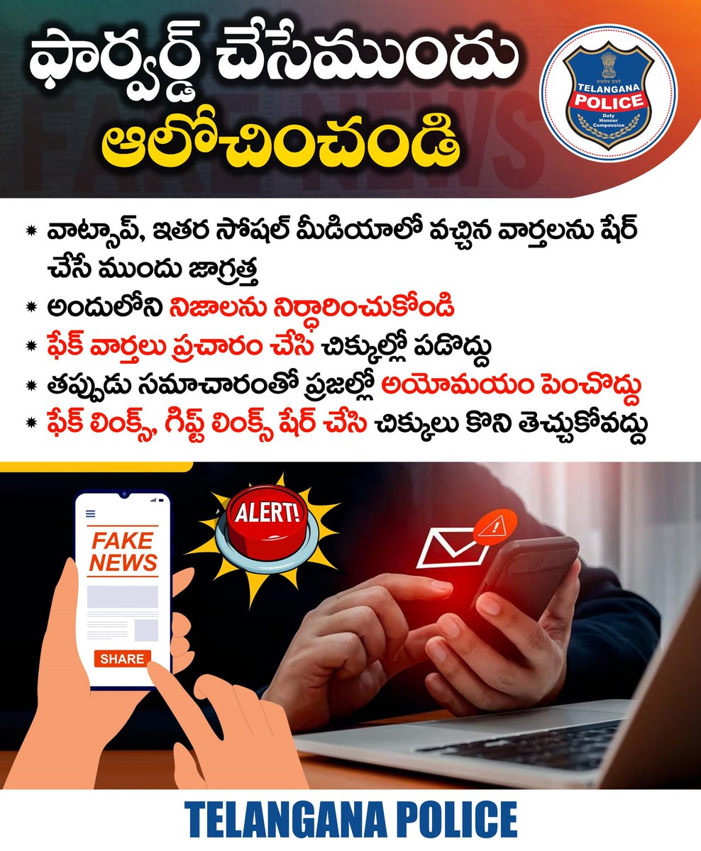 వాట్సాప్, ఫేస్‌బుక్, ఇన్‌స్టాగ్రాం వంటి సామాజిక మాధ్యమాల్లో వచ్చే వార్తలను ఫార్వార్డ్‌ చేసేముందు నిర్ధారించుకోండి. సెన్సేషన్‌ కోసం ఎట్టిపరిస్థితుల్లోనూ తప్పుడు వార్తల్ని ప్రచారం చేయొద్దు. అసత్యాలను ప్రచారం చేసి చిక్కుల్లో పడొద్దు.
#telnganapolice #FakeNews